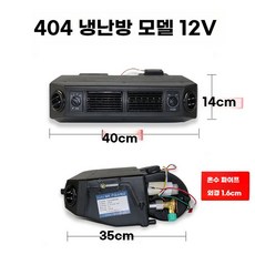 DC에어컨 무시동에어컨 12v 무시동 에어콘 냉풍기 캠핑용, C. 타입404 냉온_12V