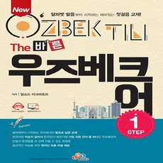 NSB9791191132731 새책-스테이책터 [New The 바른 우즈베크어 Step 1] --The 시리즈-ECKBOOKS(이씨케이북스)-딜쇼드, New The 바른 우즈베크어 Step 1