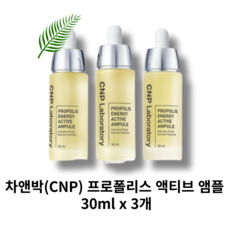 차앤박(CNP) 프로폴리스 액티브 앰플 30ml 3개