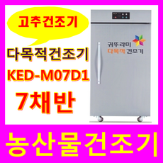 귀뚜라미 고추건조기.농산물건조기 고추건조기, KED-07D1