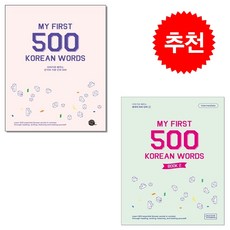 My First 500 Korean Words Book 1 2 세트 + 미니수첩 증정, 롱테일북스