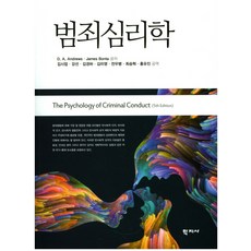 범죄심리학책