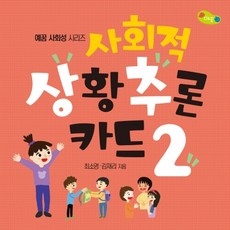 사회적상황추론카드