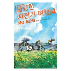 불량한 자전거여행 4권 빠른배송/사은품증정