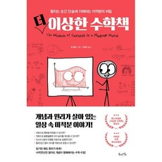 더 이상한 수학책:펼치는 순간 단숨에 ...