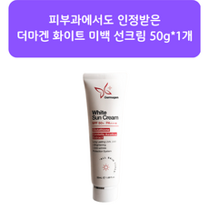 피부과 전용 더마겐 화이트 3중기능성 선크림, 50g, 1개