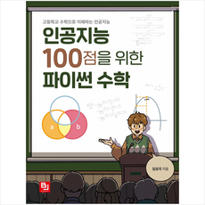 인공지능100점을위한파이썬수학