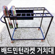 배드민턴라켓 거치대 라켓80개이상 보관 다우리