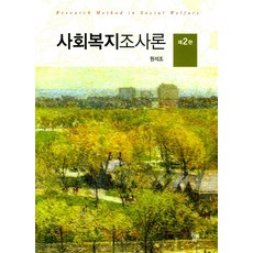 사회복지조사론원석조