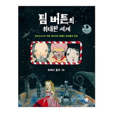 팀버튼의위대한세계