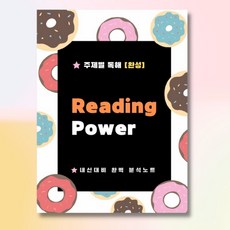ebs리딩파워주제별독해완성