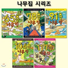 [전집]65층+78층+91층+104층+117층 나무집 시리즈(전5권), 시공주니어(전집)