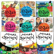 한국사뛰어넘기세트