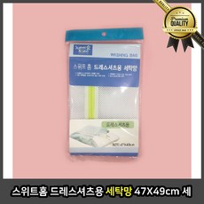 스위트홈 세탁망 먼지 브라 드레스 셔츠용 47X49cm 아기
