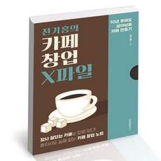 전기홍의카페창업x파일