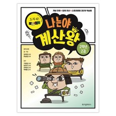 [위즈덤하우스] 나는야 계산왕 2학년 2권 (마스크제공), 단품