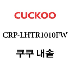 쿠쿠 CRP-LHTR1010FW, 1개, 내솥 단품만 X 1