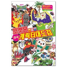 포켓몬 썬&문 전국 캐릭터 대도감(하)