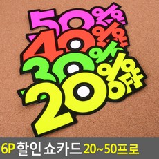 6P 쇼카드 20~50프로, 30프로