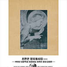 초판본 정지용 시집 : 1935년 시문학사 오리지널 초판본 표지디자인,