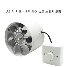 유인휀 비닐하우스 축사 환풍기 유동휀 배기팬 터보팬, 흰색8인치실린더+속도조절스위치200mm