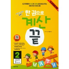 한 권으로 계산 끝 2: 초등 수학 1학년 과정:새 교육과정 반영, 넥서스에듀, 상품상세설명 참조