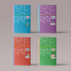 어린이 대학 시리즈 1-4권 세트 (전4권) 어린이가 묻고 석학이 답하다 초등 과학 경제 역사 책, 어린이 대학 1-4권 세트 (전4권)