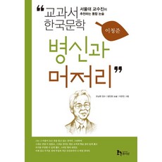 병신과 머저리:서울대 교수진이 추천하는 통합 논술, 휴이넘