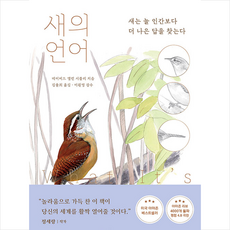 윌북 새의 언어 + 미니수첩 증정