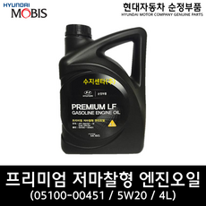 모비스 프리미엄 저마찰 오일 4L / 0510000451/ 05100 00451 / 5W20 / 가솔린&LPG /순정부품, 1개