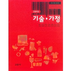 고등학교 기술가정 교문사 최완식 교과서 2024사용 최상급, 고등학생