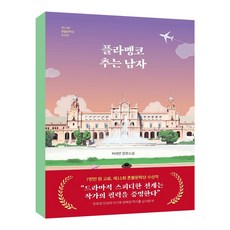 플라멩고추는남자