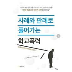 사례와 판례로 풀어가는 학교폭력:2024 개정 학교폭력예방법 반영, 에듀니티, 황태륜 박종민 김문규 김준성 김광용