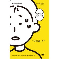 안 부르고 혼자 고침 : 소소한 집수리 안내서, 휴머니스트