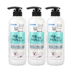 강아지 샴푸 린스 겸용 비숑 전용 550ml 포비스 하얀색 털 곱슬 볼륨 버블, 3개