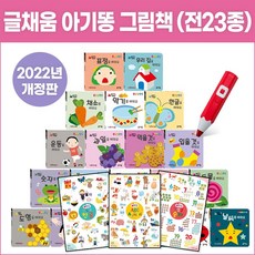 글채움 NEW 아기똥 그림책(본책20권+벽차트3종) 돌백일 선물 아기보드북 (세이펜활용/별매)