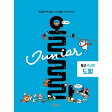 올라 주니어 도형:첫걸음부터 올라 CMS 융합 사고력 수학, 올라 주니어 도형, CMS에듀 R&D본부(저), CMS에듀, OSF9791167200587