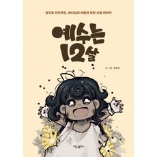 예수는 12살, 도서