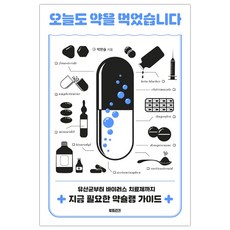 [북트리거] 오늘도 약을 먹었습니다 (박한슬) (마스크제공)