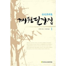 계원필경집. 1, 한국고전번역원