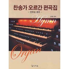 김재순오르간찬송가편곡