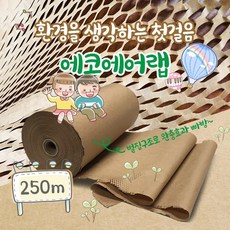 [1Roll] 500mmX250M/종이완충재 종이뽁뽁이 친환경 완충재 에코에어랩 친환경포장재