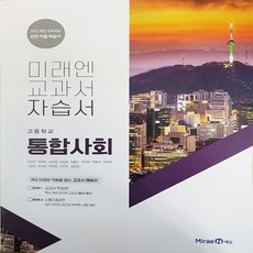 미래엔 고등학교 통합사회 자습서 (2015 개정 교육과정), 단품, 사회영역