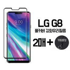 그레이모바일 2매+키링 LG G8 풀커버 강화유리 보호 필름, 1세트