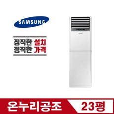 삼성 AP083RAPDBH1 23평 인버터 냉난방기 냉온풍기