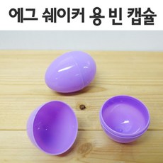 에그쉐이커만들기