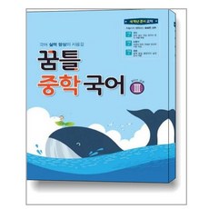 꿈틀중학국어3