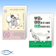 [육아 신간] 나의 상처를 아이에게 대물림하지 않으려면 + 부모와 아이 중 한 사람은 어른이어야 한다 (전2권)