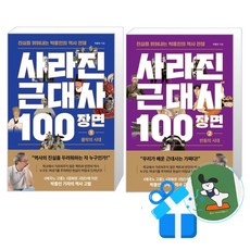 사라진 근대사 100장면 1 + 2 세트 (메모수첩증정), 와이즈맵, 박종인