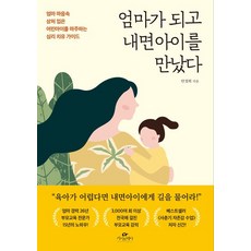 카시오페아 엄마가 되고 내면아이를 만났다, 안정희